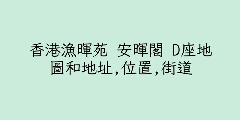 香港漁暉苑 安暉閣 D座地圖和地址,位置,街道