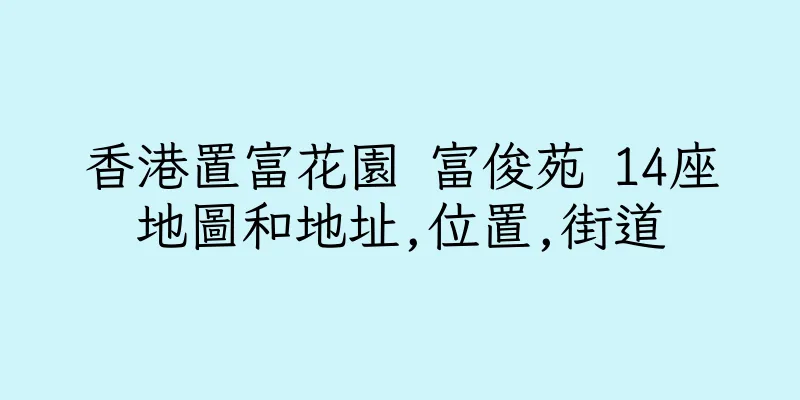 香港置富花園 富俊苑 14座地圖和地址,位置,街道