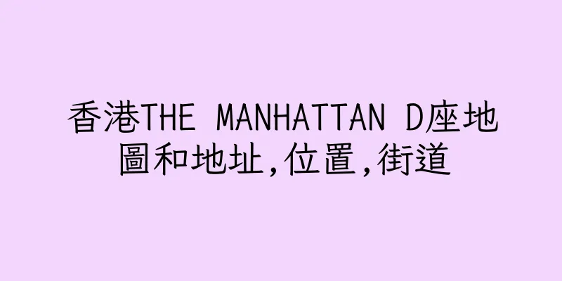 香港THE MANHATTAN D座地圖和地址,位置,街道