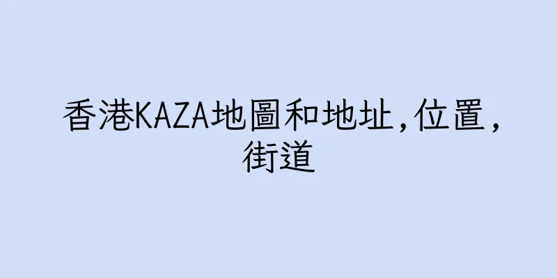 香港KAZA地圖和地址,位置,街道