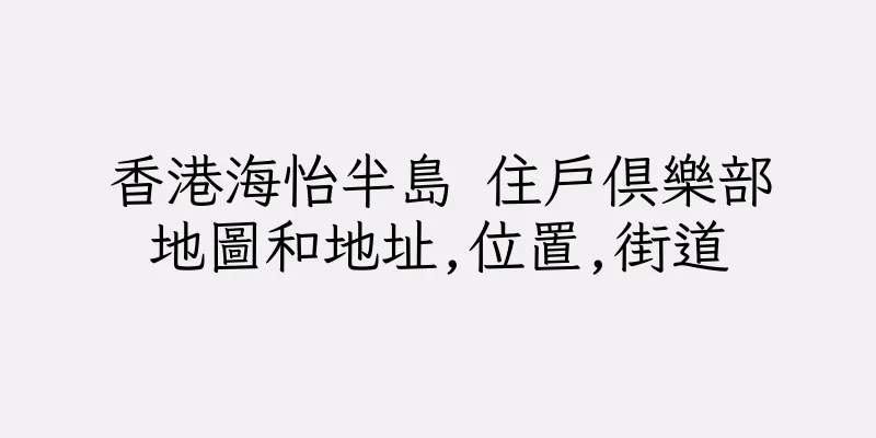 香港海怡半島 住戶俱樂部地圖和地址,位置,街道