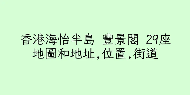 香港海怡半島 豐景閣 29座地圖和地址,位置,街道
