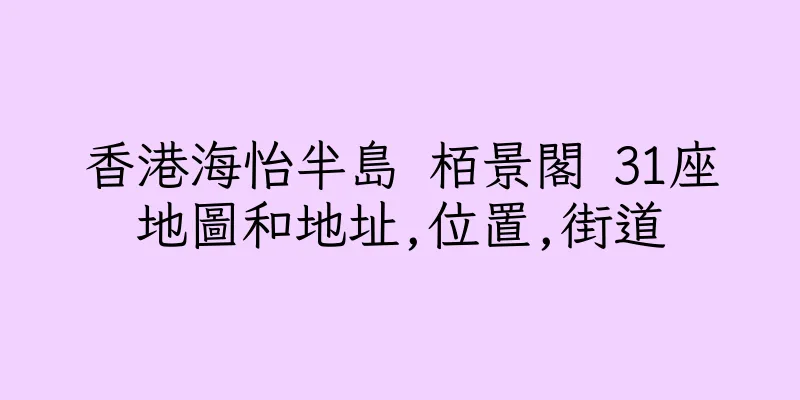 香港海怡半島 栢景閣 31座地圖和地址,位置,街道