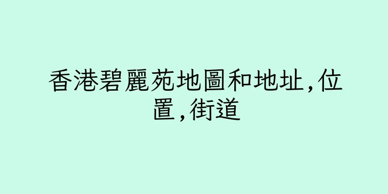 香港碧麗苑地圖和地址,位置,街道