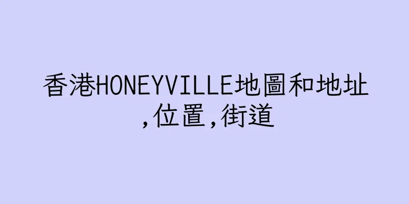 香港HONEYVILLE地圖和地址,位置,街道
