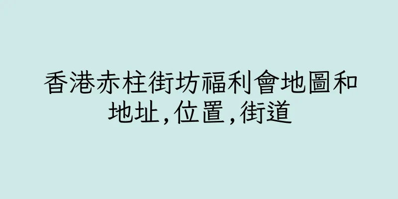 香港赤柱街坊福利會地圖和地址,位置,街道