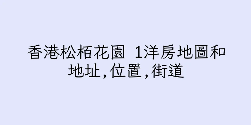 香港松栢花園 1洋房地圖和地址,位置,街道
