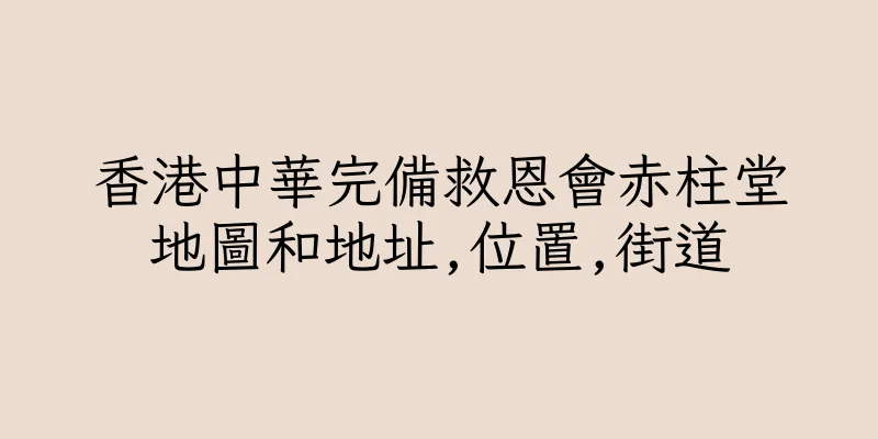 香港中華完備救恩會赤柱堂地圖和地址,位置,街道