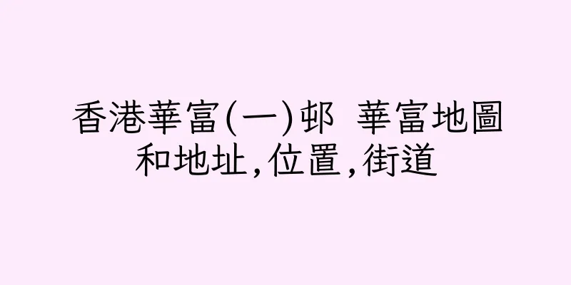 香港華富(一)邨 華富地圖和地址,位置,街道