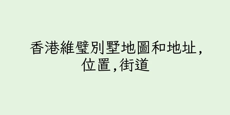 香港維璧別墅地圖和地址,位置,街道
