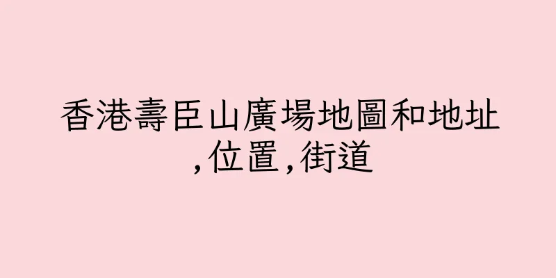 香港壽臣山廣場地圖和地址,位置,街道