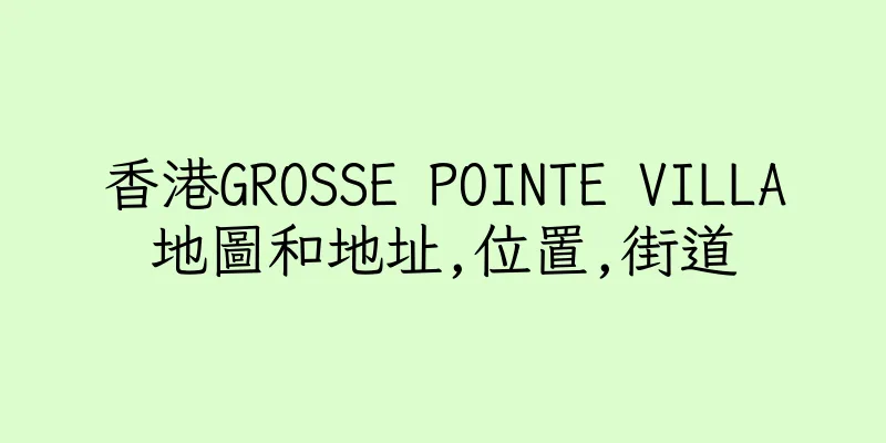 香港GROSSE POINTE VILLA地圖和地址,位置,街道