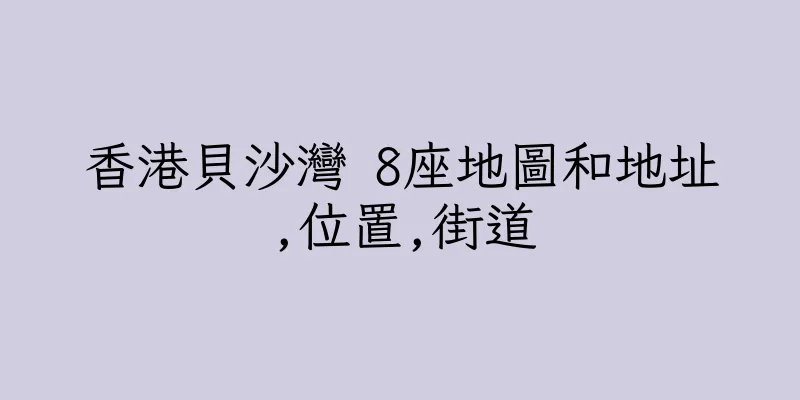 香港貝沙灣 8座地圖和地址,位置,街道