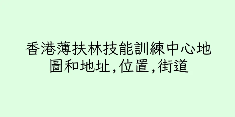 香港薄扶林技能訓練中心地圖和地址,位置,街道