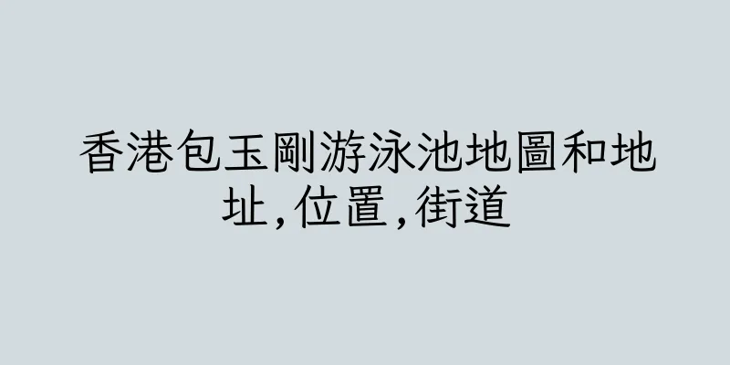 香港包玉剛游泳池地圖和地址,位置,街道