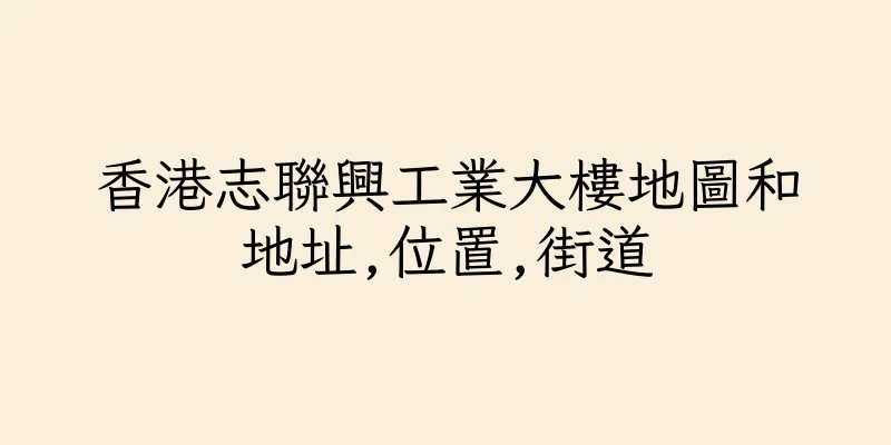 香港志聯興工業大樓地圖和地址,位置,街道