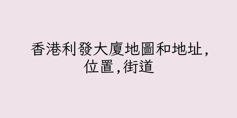 香港利發大廈地圖和地址,位置,街道