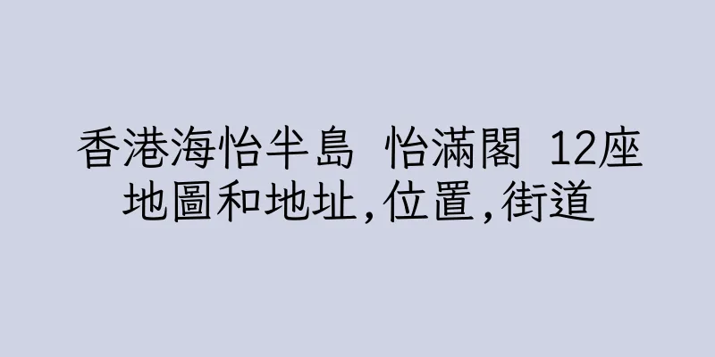 香港海怡半島 怡滿閣 12座地圖和地址,位置,街道