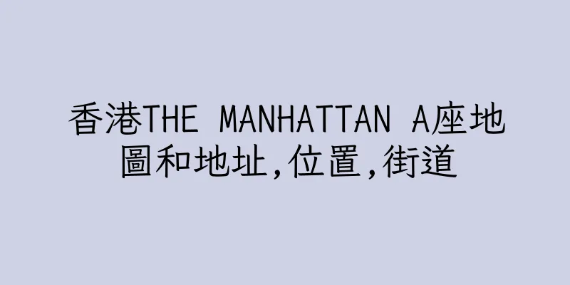 香港THE MANHATTAN A座地圖和地址,位置,街道