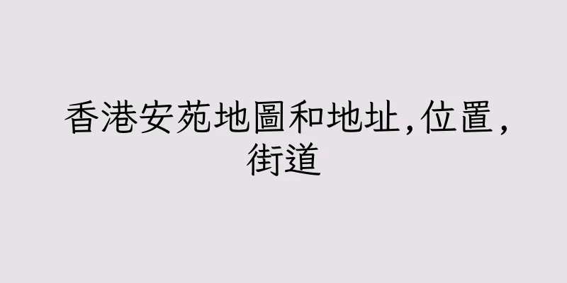 香港安苑地圖和地址,位置,街道