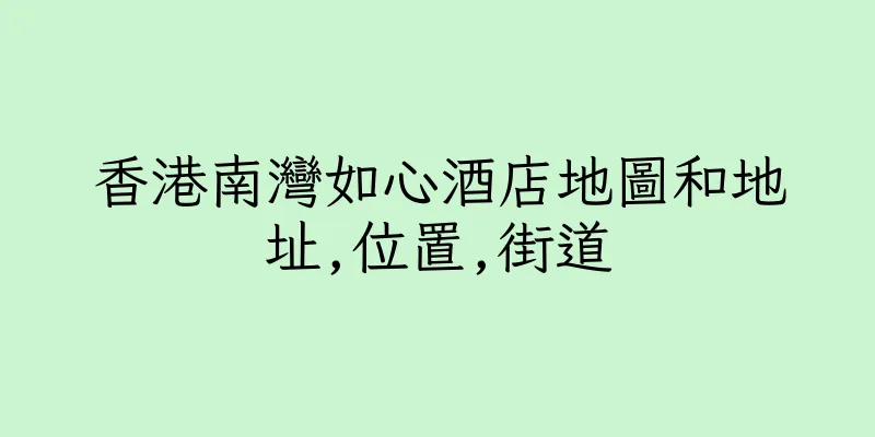 香港南灣如心酒店地圖和地址,位置,街道