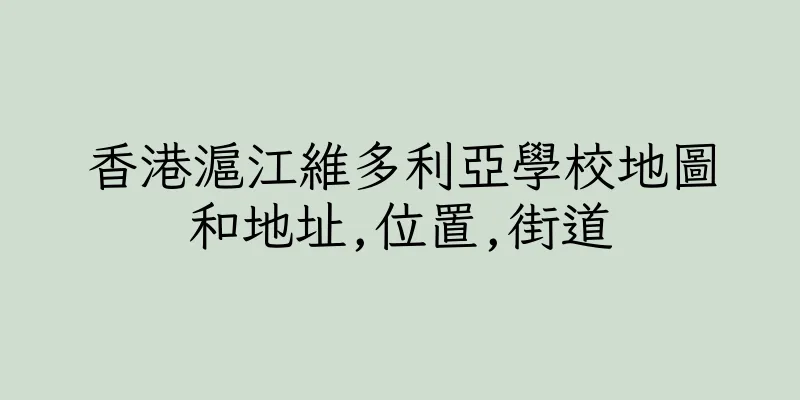 香港滬江維多利亞學校地圖和地址,位置,街道