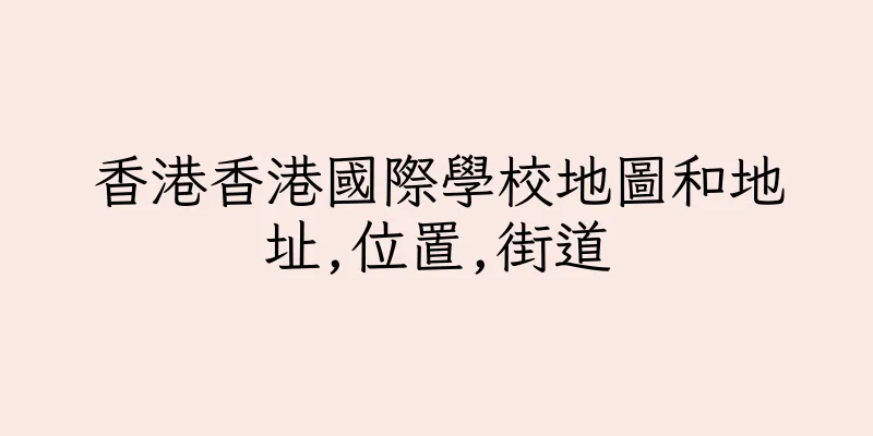 香港香港國際學校地圖和地址,位置,街道
