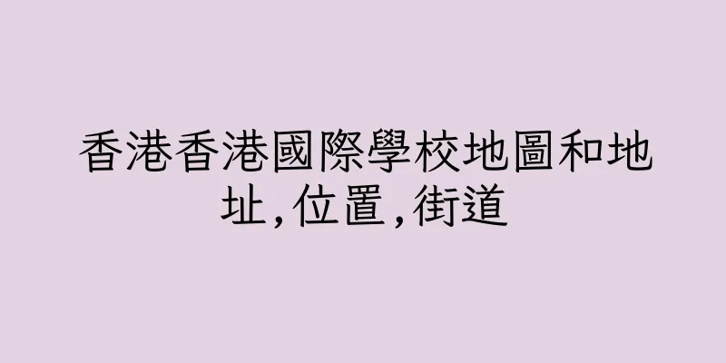 香港香港國際學校地圖和地址,位置,街道