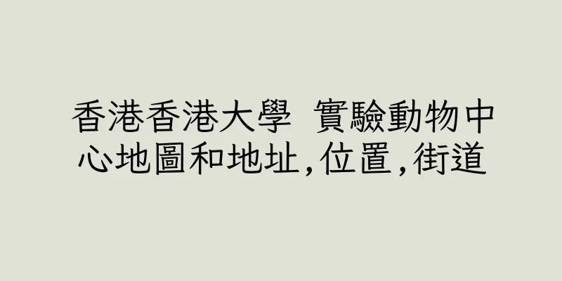 香港香港大學 實驗動物中心地圖和地址,位置,街道