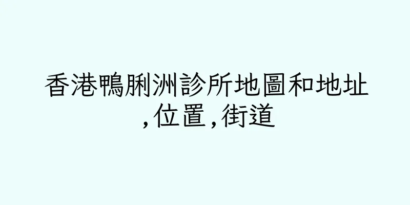 香港鴨脷洲診所地圖和地址,位置,街道