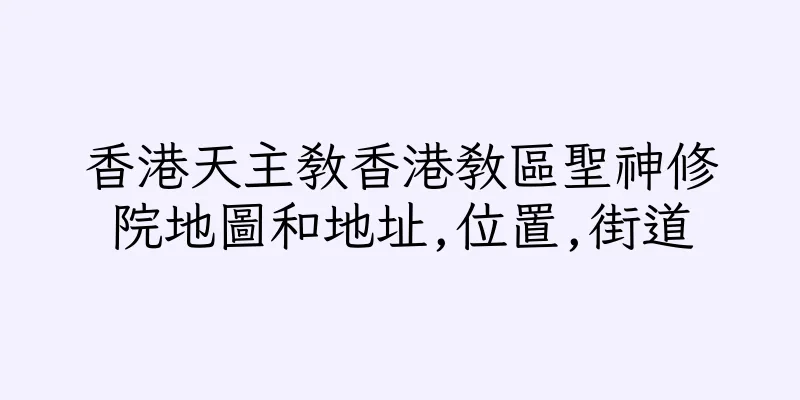 香港天主教香港教區聖神修院地圖和地址,位置,街道