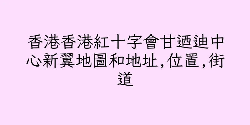 香港香港紅十字會甘迺迪中心新翼地圖和地址,位置,街道