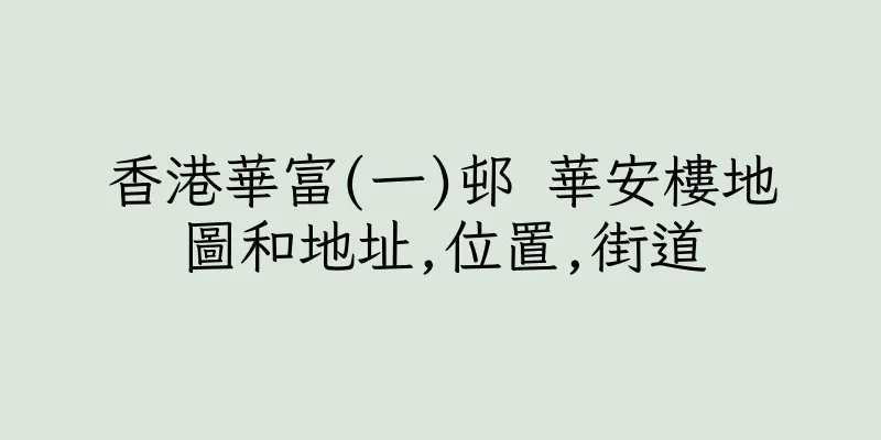 香港華富(一)邨 華安樓地圖和地址,位置,街道