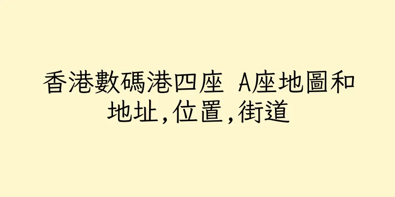 香港數碼港四座 A座地圖和地址,位置,街道