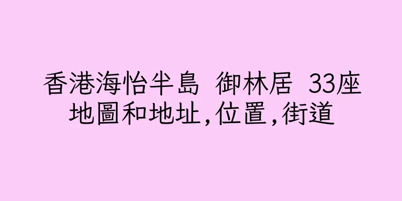 香港海怡半島 御林居 33座地圖和地址,位置,街道