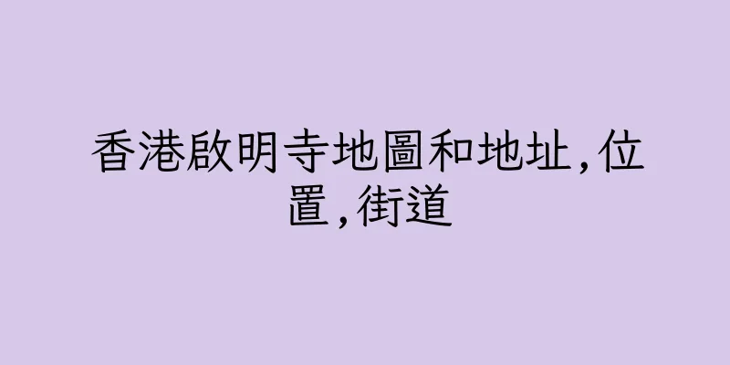 香港啟明寺地圖和地址,位置,街道