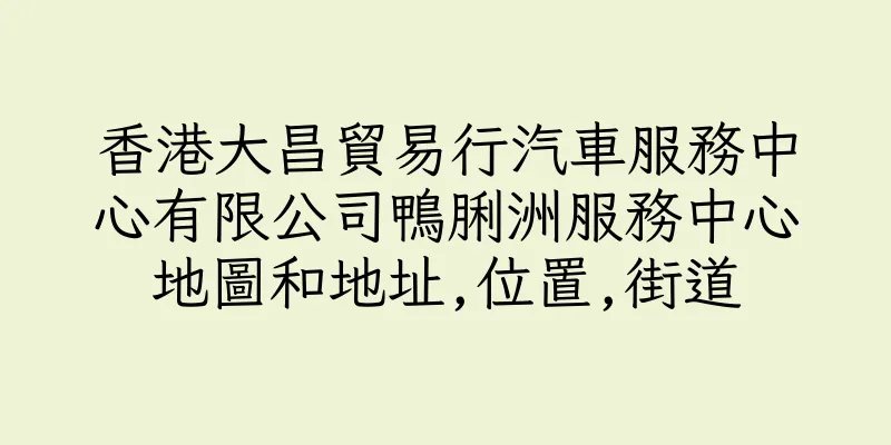 香港大昌貿易行汽車服務中心有限公司鴨脷洲服務中心地圖和地址,位置,街道