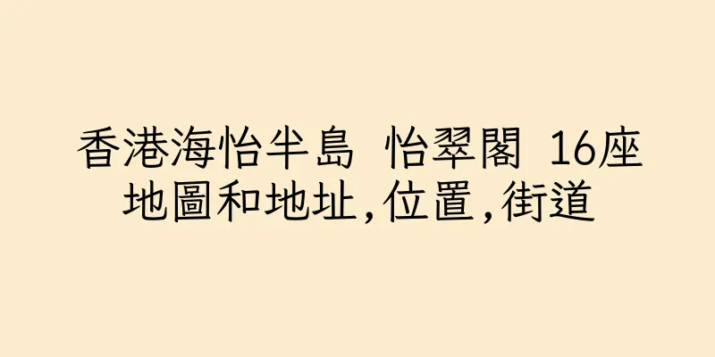 香港海怡半島 怡翠閣 16座地圖和地址,位置,街道
