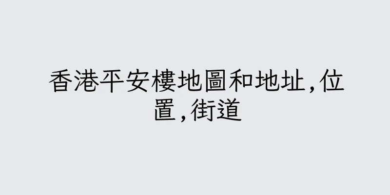 香港平安樓地圖和地址,位置,街道