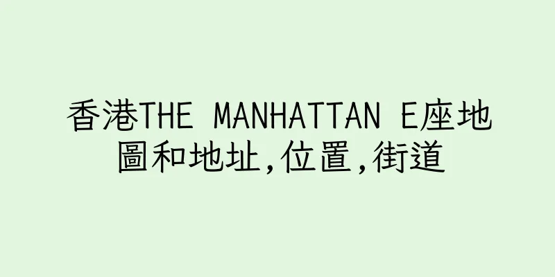 香港THE MANHATTAN E座地圖和地址,位置,街道