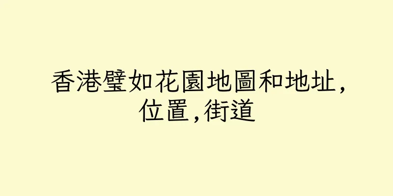 香港璧如花園地圖和地址,位置,街道