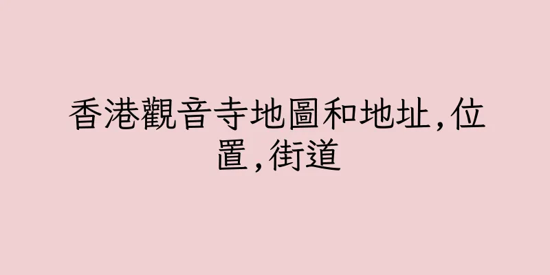 香港觀音寺地圖和地址,位置,街道