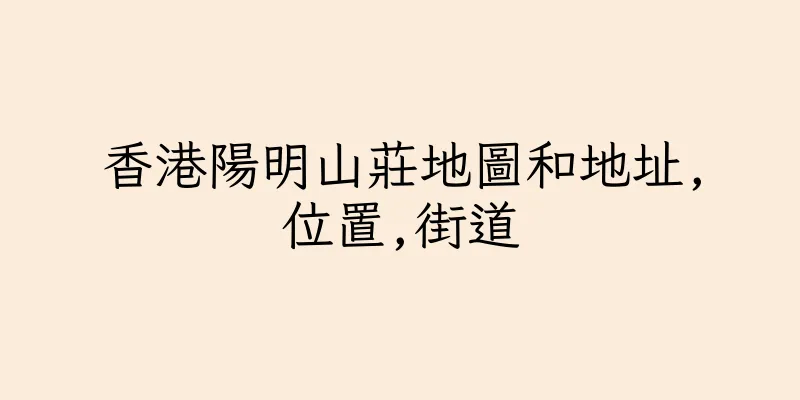 香港陽明山莊地圖和地址,位置,街道