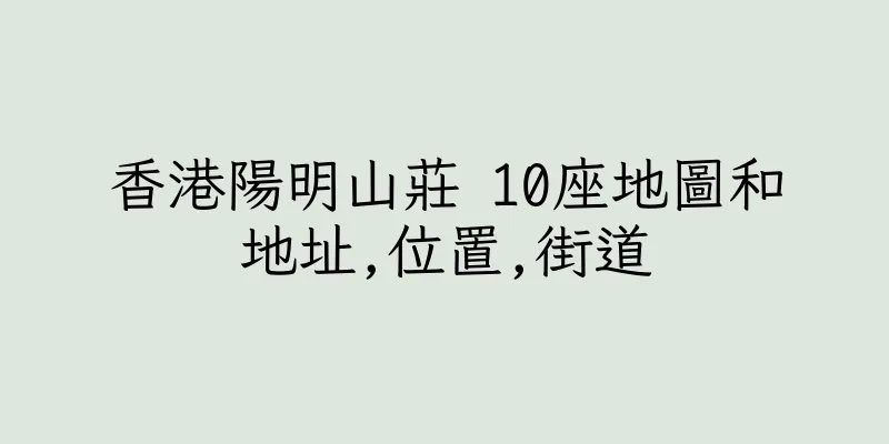 香港陽明山莊 10座地圖和地址,位置,街道