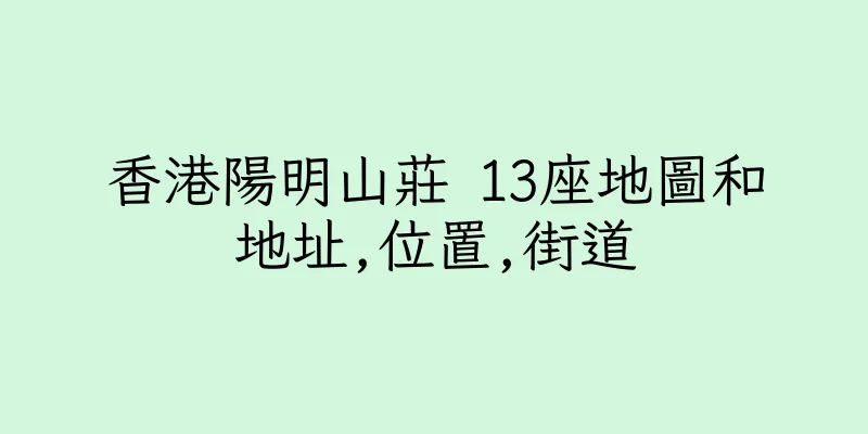香港陽明山莊 13座地圖和地址,位置,街道
