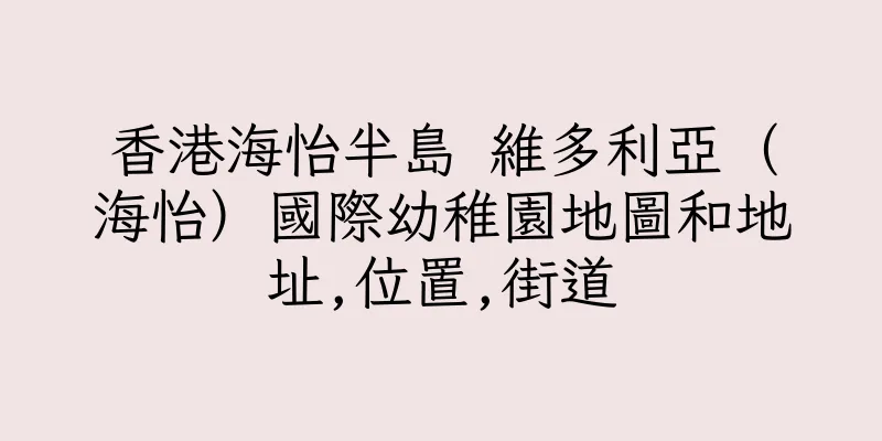 香港海怡半島 維多利亞（海怡）國際幼稚園地圖和地址,位置,街道
