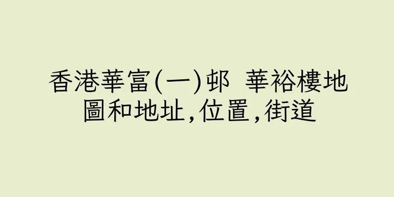 香港華富(一)邨 華裕樓地圖和地址,位置,街道
