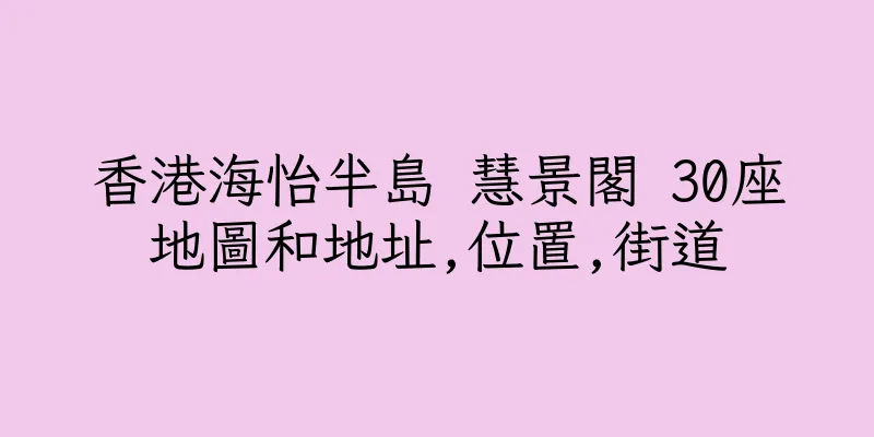香港海怡半島 慧景閣 30座地圖和地址,位置,街道