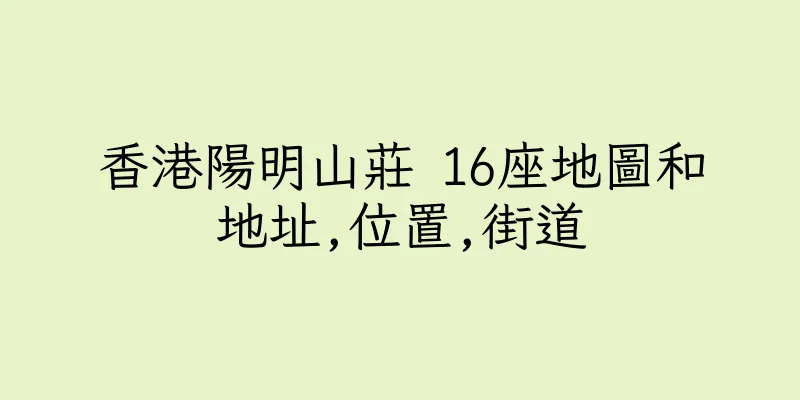 香港陽明山莊 16座地圖和地址,位置,街道