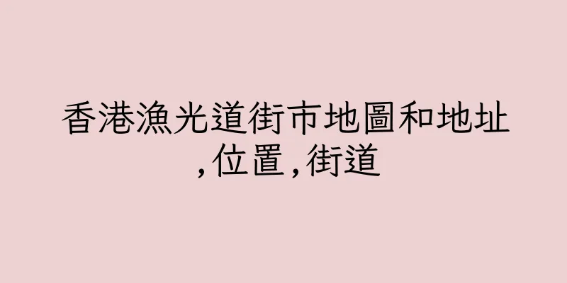 香港漁光道街市地圖和地址,位置,街道